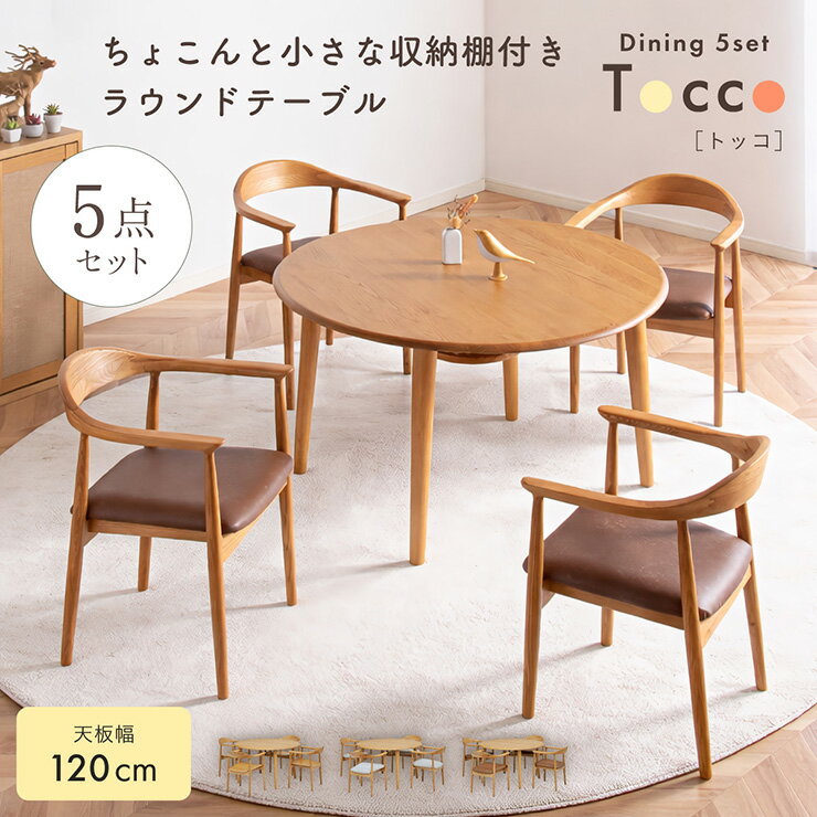 Natural - 【ポイント10倍!今晩20時開始】【5点セット】ダイニングテーブルセット 丸 4人掛け 120cm 北欧 ダイニングテーブル 丸テーブル ダイニングチェア 4脚セット Tocco(トッコ) 3タイプ対応 ダイニング チェア 椅子 北欧 食卓 テーブル