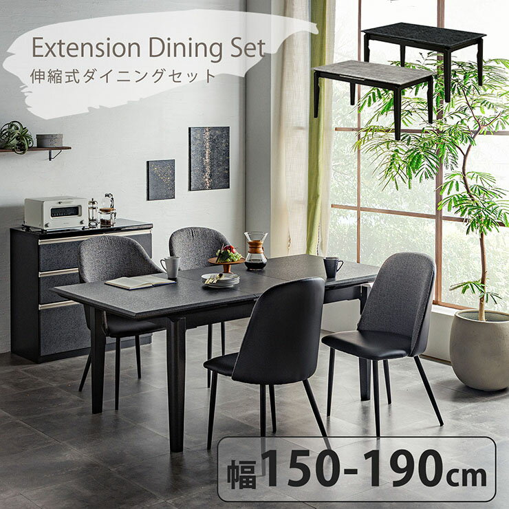 【7%OFFクーポン配布中】【搬入・組立設置付き】ダイニング5点セット 伸縮テーブル 幅150～190cm 肘なしチェア 2色対応 ダイニングテーブルセット 4人掛け ダイニングセット ダイニングテーブル 伸縮式 食卓テーブル ダイニングチェア 4脚 おしゃれ