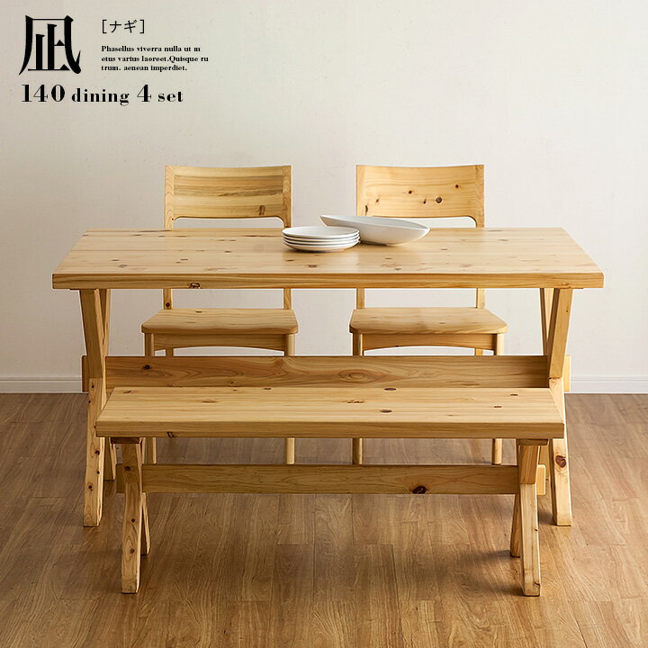 【ポイント5倍！20日0:00～23:59】ダイニングセット ダイニング4点セット 幅140cm ダイニングテーブル ダイニングチェア テーブル チェア ベンチ 木製 食卓 4人掛け 4点 4人用 ナチュラル 天然ヒノキ材使用 シギヤマ家具 SHIGIYAMA 凪(なぎ)