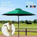【ポイント10倍!今晩20時開始!】ガーデンパラソル WOOD PARASOL(ウッドパラソル) 270cm ベース無 5色対応 木製パラソル ガーデン パラソル ガーデンファニチャー カフェ 庭 テラス 屋外 アウトドア 木製 おしゃれ グリーン アイボリー ネイビー エンジ ブラウン