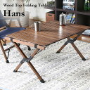 ロールトップ式 フォールディングテーブル Hans(ハンス) 87x60cm ガーデンテーブル テーブル ローテーブル 天然木 ビーチ材 レジャーテーブル ガー...