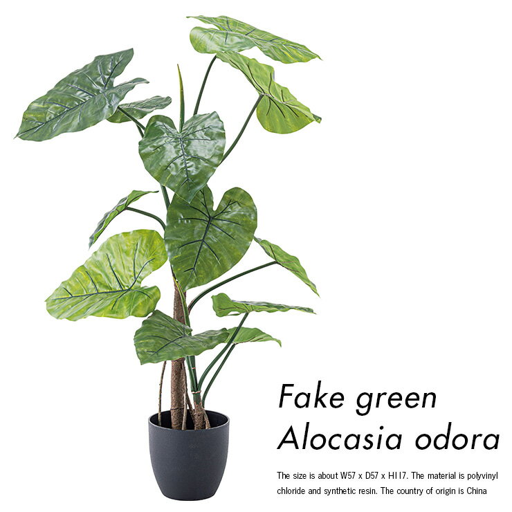 人工観葉植物 フェイクグリーン クワズイモ GRN-16 H117cm 人工植物 観葉植物 おしゃれ フェイク 造花 大型 グリーン インテリア