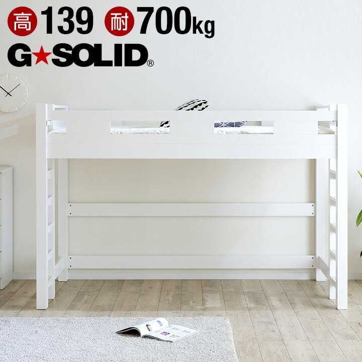 [割引クーポン配布中] [耐荷重700kg/業務用可/ハンガーフック付き] G-SOLID ロフトベッド H139cm 梯子無 ホワイト ロータイプ ロフトベット ロフト ベッド システムベッド システムベット 子供部屋 (大型)