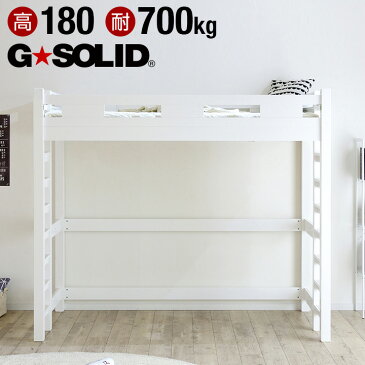 [割引クーポン配布中] [耐荷重700kg/業務用可/ハンガーフック付き] G★SOLID ロフトベッド H180cm 梯子無 ホワイト ハイタイプ ロフトベット ロフト ベッド システムベッド システムベット 子供部屋 (大型)