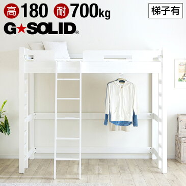 [割引クーポン配布中] [耐荷重700kg/業務用可/ハンガーフック付き] G★SOLID ロフトベッド H180cm 梯子有 ホワイトハイタイプ ロフトベット ロフト ベッド システムベッド システムベット 子供部屋 (大型)