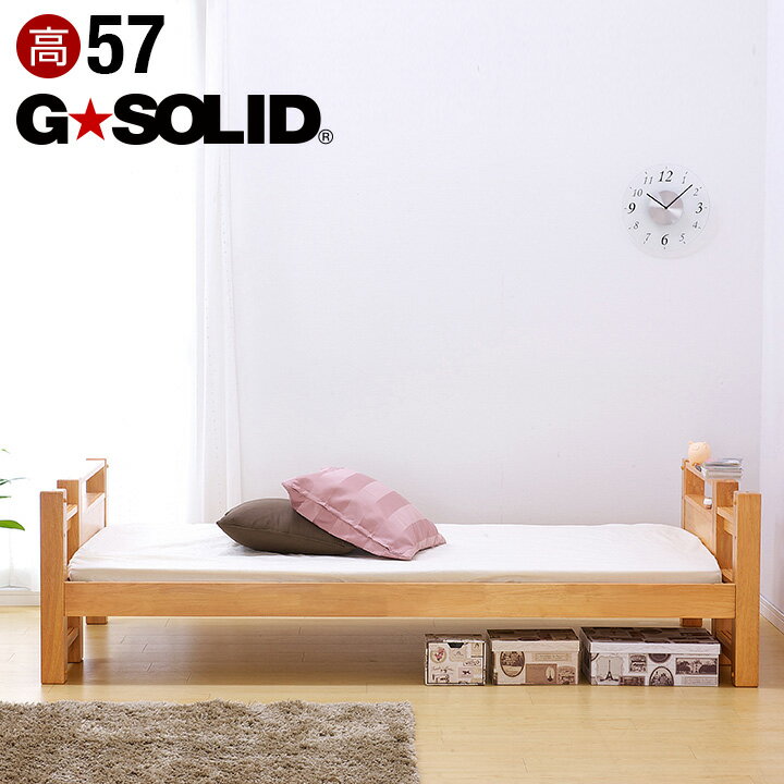 [ポイント5倍] 業務用可! G-SOLID シングルベッド H57cm シングルベット 子供用ベッド ベッド 大人用 木製 頑丈 子供部屋