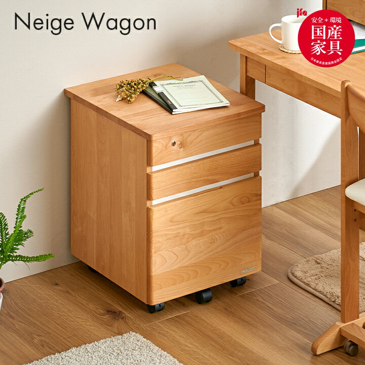 [国産/アルダー無垢材使用] デスクワゴン キャスター付き Neige(ネージュ) 日本製 学習机用ワゴン 袖 木製 デスク収納 カギ付き サイドキャビネット 学習机 学習デスク 勉強デスク 勉強机 堀田木工所