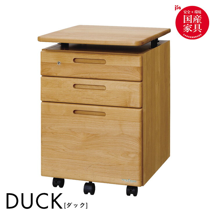 [国産/完成品/アルダー無垢材使用] 昇降ワゴン キャスター付き DUCK(ダック) 日本製 天板拡張 学習机用ワゴン 袖 木製 デスク収納 サイドキャビネット 学習机 学習デスク 勉強デスク 勉強机 堀田木工所