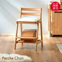 国産 完成品 アルダー無垢材使用 学習椅子 学習チェア Perche Chair(ペルケチェア) PVC 勉強椅子 勉強チェア 昇降チェア 木製チェア 木製椅子...