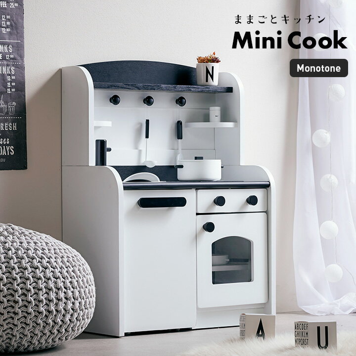 [割引クーポン配布中] [組立品/ボウル＆キッチンワゴン付き] おままごとキッチン Mini Cook(ミニクック) モノトーン 白 黒 ホワイト ブラック おままごと 誕生日 クリスマスプレゼント おままごとセット ごっこ遊びトイ 家事 木製 (大型)