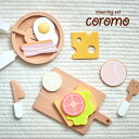 ラッピングセットプレゼント中![充実の13点セット/天然木とフェルト仕様] モーニングセット coromo(コロモ) ままごと おままごと キッチン グッズ 木製 セット 食材 調理器具 おもちゃ オモチャ かわいい 家事 子ども キッズ