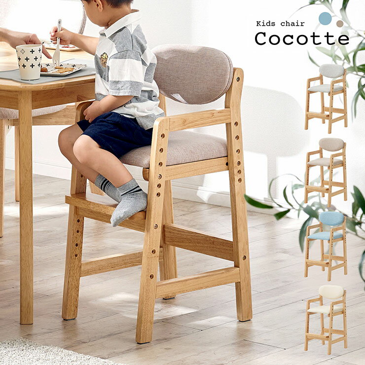 ポイント5倍 キッズチェア Cocotte(ココット) 4色対応 ハイチェア 子供用チェア 子供 子供用 高さ調節 脚置き付 天然木 木製 木製チェア ダイニングチェア 子供用椅子 ダイニング リビング 布 PVC おしゃれ