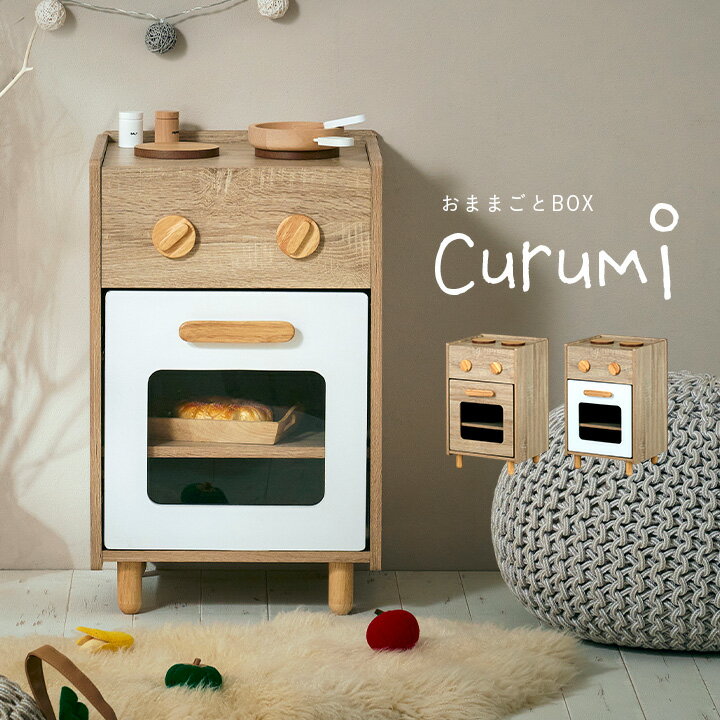 【ポイント9倍!今晩20時開始】ままごとキッチン Curumi(クルミ) コンロ 2色対応 まままごと おままごと リバーシブル 2way おままごとBOX 収...