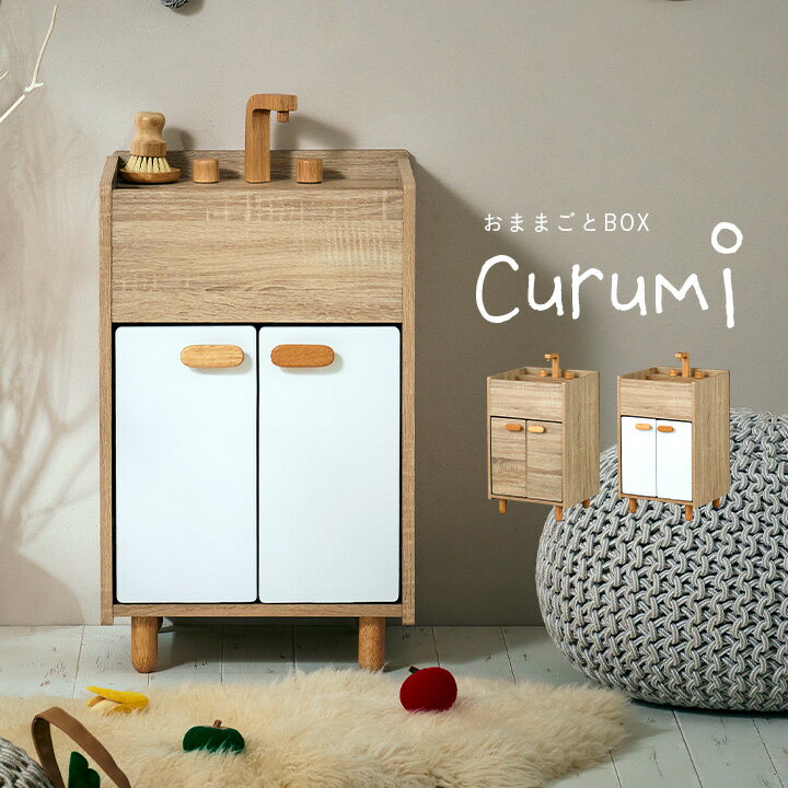 【ポイント9倍!今晩20時開始】ままごとキッチン Curumi(クルミ) シンク 2色対応 ままごと おままごと リバーシブル 2way おままごとBOX 収納...