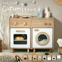 ままごとキッチン Curumi(クルミ) 2set 全12タイプ ままごと おままごと リバーシブル 2way おままごとBOX 収納BOX 収納家具 知育玩具 おもちゃ 木製 プレゼント 子供 シンプル おしゃれ