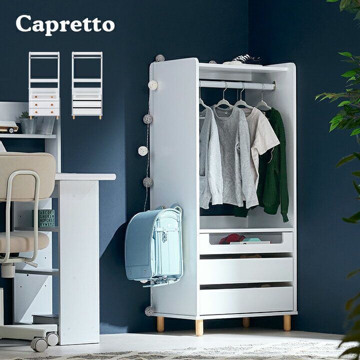 ポイント5倍 ベビー服収納 Capretto(カプレット) 2タイプ対応 ベビー服ハンガー キッズハンガー ハンガーラック 引出し ショーケース たんす 衣類収納 小物収納 ペット用品収納 洋服掛け 子供用 キッズルーム 子供部屋インテリア かわいい