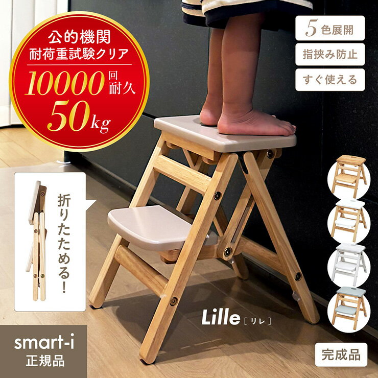 【ポイント9倍!今晩20時開始】【公的機関試験済み】キッズステップ 子供用踏み台 Lille(リレ) 5色対応 二段ステップ 折りたたみ 木製 シンプリ すき間...