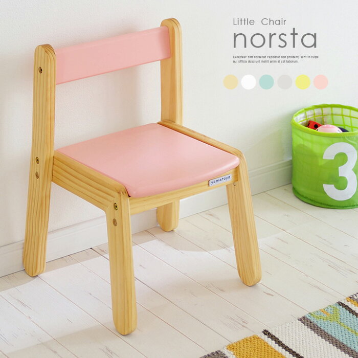 [割引クーポン配布中] 子供用椅子 norsta Little chair(ノスタ リトルチェア) ナチュラル/ホワイト/ミントグリーン/グレー/イエロー/ピンク