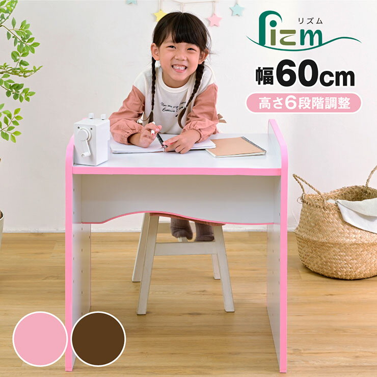 高さ6段階調節可能 キッズデスク lizm(リズム) FES-0001 2色対応 幅60cm 子供用机 デスク キッズテーブル ミニテーブル 幼児デスク コンパクト 男の子 女の子 子供部屋 リビング キッズ用 子供用 シンプル