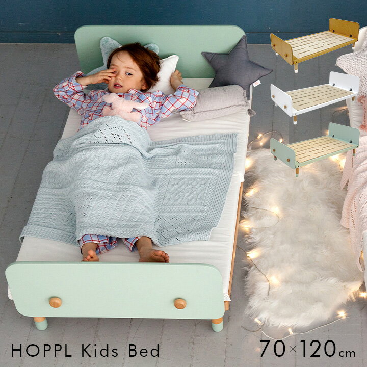   HOPPL(ホップル) キッズベッド 70x120cm ベビーベッド ベッド ベット kids bed 子供ベッド おしゃれ かわいい 子供 子ども 幼児 キッズ家具 インテリア 子供部屋 子供部屋インテリア