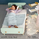 [高さ調節可能/1年保証] HOPPL(ホップル) キッズベッド 70x120cm ベビーベッド ベッド ベット kids bed 子供ベッド おしゃれ かわいい 子供 子ども 幼児 キッズ家具 インテリア 子供部屋 子供部屋インテリア