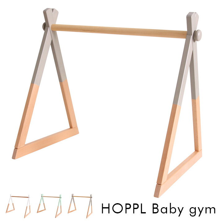 [ポイント5倍/4日20時から] [折りたたみ可能/2way仕様] HOPPL(ホップル) ベビージム 単品 3色対応 対象年齢6ヶ月～ キッズハンガーラック 赤ちゃん ベビー おしゃれ おもちゃ プレイジム 木製 シンプル メリー ビーチ材 1