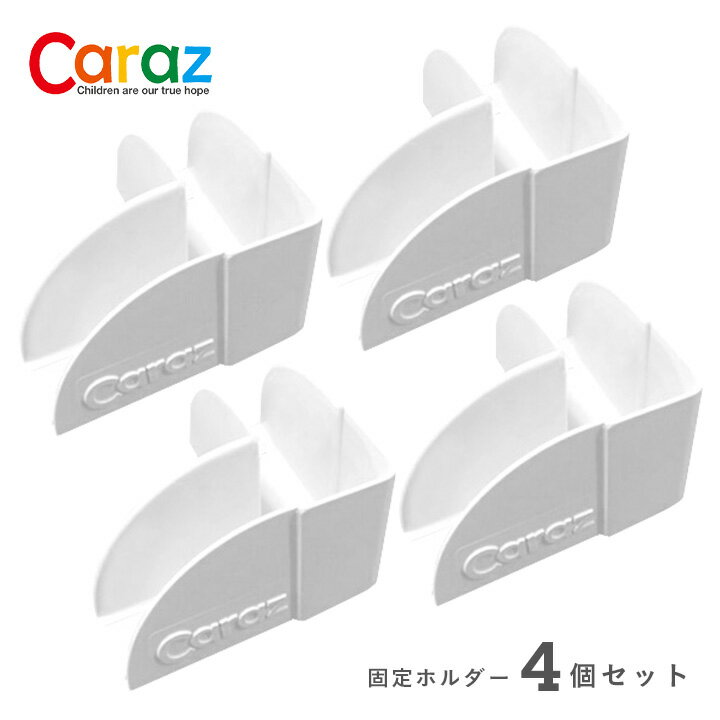 [割引クーポン配布中] [CEマーク付き] Caraz(カラズ) ベビーサークル用 固定ホルダー4個セット 3タイプ プレイヤード ベビーゲート ベビーフェンス ベビーサークルガード 置くだけ おしゃれ ワイド 子育て グッズ