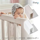 [ポイント5倍/本日12:00-23:59] ifam(アイファム) ベビーサークル BIRCH(バーチ) 専用 連結ホルダー 同色2個セット 2色対応 ベビーゲート プレイヤード ベビーフェンス ベビーサークルガード 柵 フェンス おしゃれ ワイド 子育て グッズ 北欧