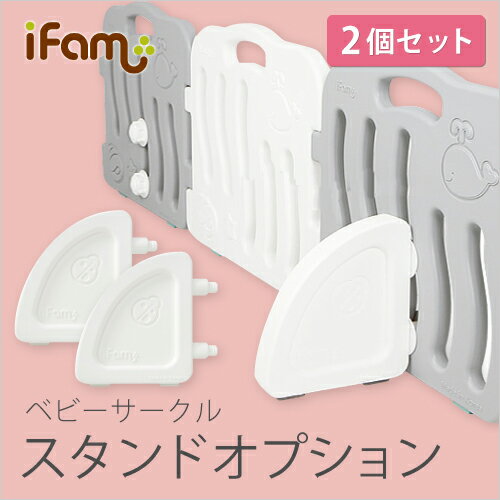 [割引クーポン配布中] ifam(アイファム) ベビーサークル シェル・フォレスト専用 スタンドオプション 2個 セット ベビーゲート プレイヤード ベビーフェンス ベビーサークルガード 扉付き 柵 フェンス 置くだけ おしゃれ ワイド 子育て グッズ 北欧