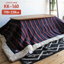 薄掛け こたつ布団 KK-160 約190x230cm ストライプ柄 こたつ掛け布団 コタツ 炬燵 こたつ 布団 長方形 おしゃれ こたつ掛布団 コタツ 上掛け かわいい シープボア