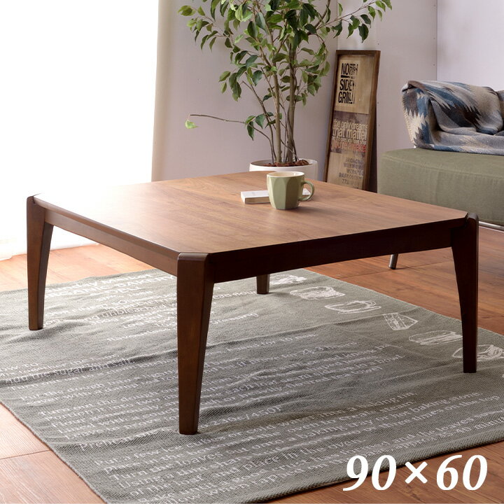 【ポイント7倍！今晩20時開始】[1年保証付き/布団がズレにくい設計] こたつテーブル 単品 KT-109 90x60cm 長方形 木製 テーブル本体単品 石英管 薄型 ヒーター テーブル おしゃれ こたつテーブル インテリア センターテーブル