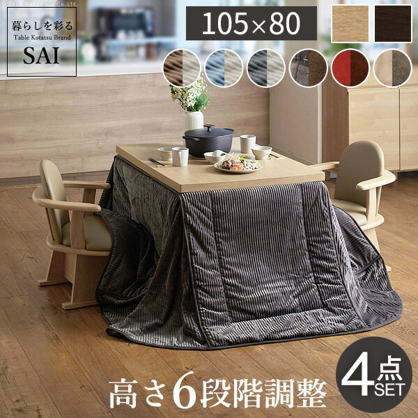 Rakuten - 【ポイント10倍!今晩20時開始】パワフルヒーター 高さ調節可能 ダイニングこたつSKUTT(スクット) 4点セット 105x80cm 12色対応 こたつテーブル こたつセット コタツ 長方形 こたつ布団 撥水加工 回転椅子 肘付き椅子 2脚 ダイニング おしゃれ モダン