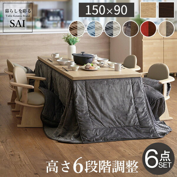 Rakuten - 【ポイント10倍!今晩20時開始】パワフルヒーター 高さ調節可能 ダイニングこたつSKUTT(スクット) 6点セット 150x90cm 12色対応 こたつテーブル こたつセット コタツ 長方形 こたつ布団 撥水加工 回転椅子 肘付き椅子 4脚 ダイニング おしゃれ モダン
