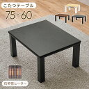 【決算セールP10倍!20時〜25:59】 こたつ テーブル 単品 75x60cm カジュアルコタツ KOT-7312-7560 3色対応 こたつテーブル ロー...
