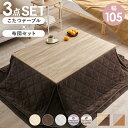 【ポイント10倍!20時〜25:59】こたつテーブル こたつ布団 幅205cm 長方形 105x75cm 折りたたみこたつ&掛布団&敷布団 3点セット KOT-...