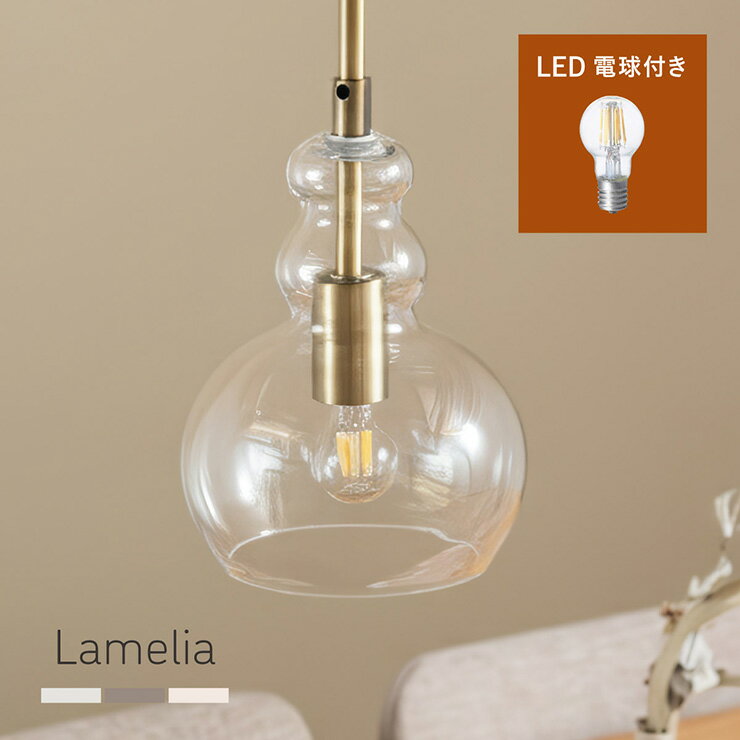 Rakuten - 【電球セット】ペンダントライト ガラス 北欧 ダイニング ダクトレール 電球 e17 LED 1灯 Lamelia(ラメリア) 3色対応 照明器具 照明 シーリングライト 吊り下げ LED電球 ledシーリングライト おしゃれ