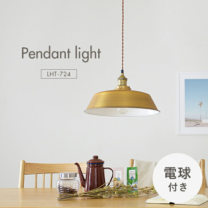 乐天商城 - 【ポイント10倍!今晩20時開始】【エジソン球付き/工事不要/LED電球対応】ペンダントライト 2点セット LHT-724 1灯 北欧 ランプ ライト ランタン ソケット 吊り下げ灯 電球 アンティーク レトロ 照明 天井照明 ダイニング おしゃれ シンプル