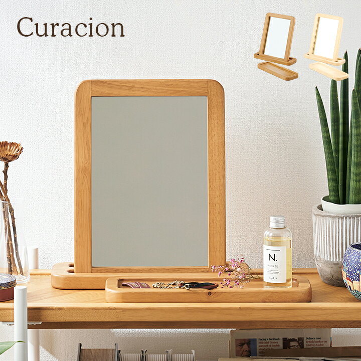 [ポイント5倍] [鏡の角度2段階] ミラーと小物置き Curacion(クラシオン) 2色対応 鏡 卓上 木製フレーム ドレッサー インテリア メイク鏡 化粧鏡 スタンドミラー ナチュラル アクセサリー置き 小物置き
