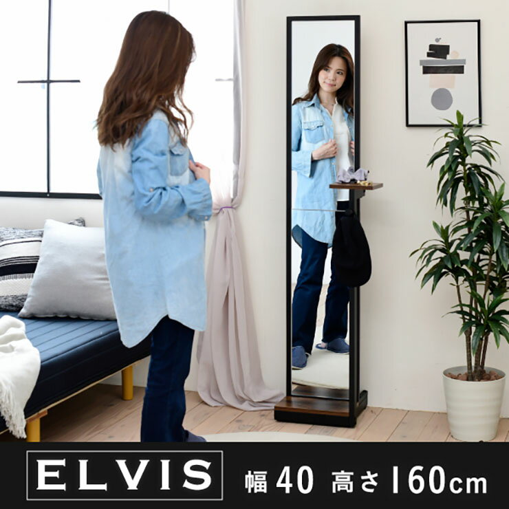 [ポイント5倍] スタンドミラー ELVIS(エルヴィス) KKS-0020 幅40cm 高さ160cm 姿見 鏡 全身鏡 収納付き 小物置き フック付き リビング 玄関 廊下 木製 スリム おしゃれ インダストリアル