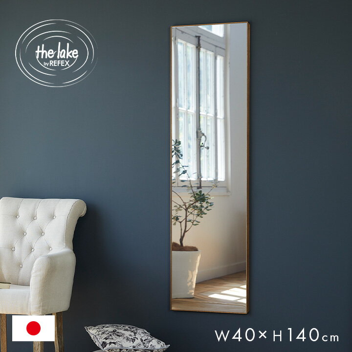 【ポイント10倍！20時〜25:59】[日本製/割れない鏡/軽量] the lake by REFE