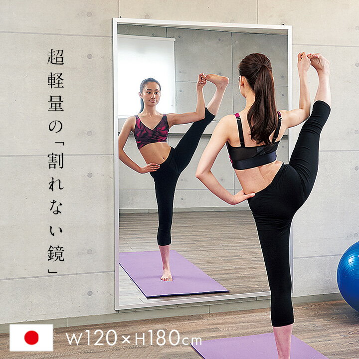【ポイント5倍！18日13時〜19日9:59】[日本製/割れない鏡/軽量] リフェクスミラー リフェクススポーツミラー 壁掛式 W120xH180cm 姿見 全身鏡 吊るしタイプ 壁掛け ダンス用ミラー ウォールミラー 壁掛けミラー 壁掛け鏡 ラージサイズ おしゃれ