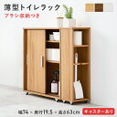 【ポイント最大13倍!15日23:59まで】トイレ 収納 トイレラック スリム 幅74cm キャスター付き 薄型トイレラック RTR-1349 3色対応 収納ラ...