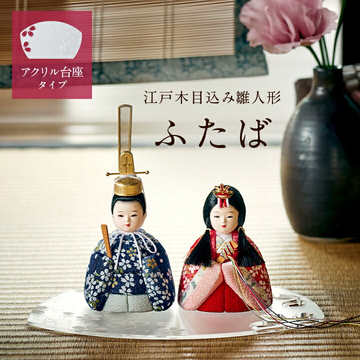 【ポイント9倍！今晩20時開始】雛人形 コンパクト おしゃれ かわいい 小さい ミニ お雛様 ひな人 ...