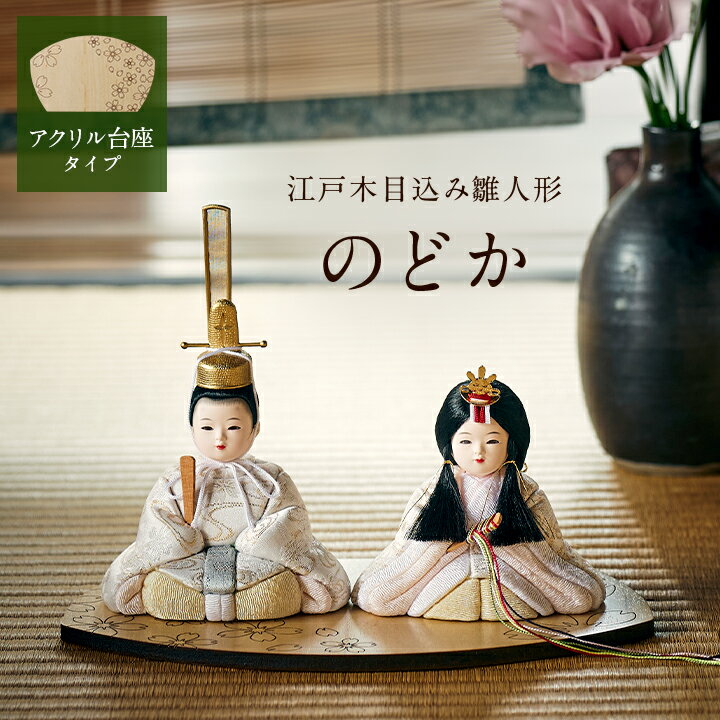 【ポイント9倍！今晩20時開始】雛人形 コンパクト おしゃれ 可愛い 小さい ミニ 日本製 ひな人形 ...