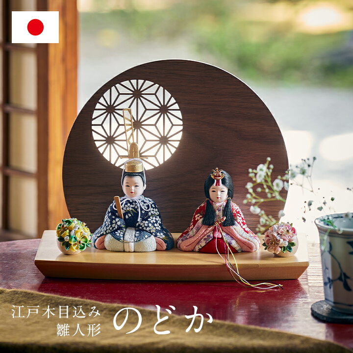 【ポイント9倍!今晩20時開始】雛人形 ひな人形 コンパクト おしゃれ お雛様「のどか」衝立付き台座 5点セット 日本製 かわいい 小さい ミニ ひな祭り 親王...