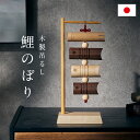 [ポイント5倍/9日20時から] 五月人形 鯉のぼり 木製 室内 おしゃれ 日本製 こいのぼり 吊る ...