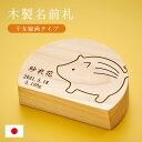 【ポイント5倍!5日23:59まで】名前札【選べる12干支】【名入れ無料】線画タイプ 木製 日本製 五月人形 初節句 雛人形 半月立札 レーザー刻印 木札 命名...
