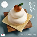 【P5倍!割引クーポン配布!12時〜】 鏡餅 鏡もち 木製 日本製 当店オリジナル 飾り 置き物 小物 卓上 お正月 正月飾り 縁起物 伝統台 祝い かがみもち...