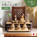 【ポイント10倍!9日20時〜25:59】雛人形 木製 コンパクト ひな人形 日本製 二段 おしゃれ オシャレ かわいい 可愛い 二段飾り 4点セット シンプル...
