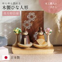 【7%OFFクーポン配布中!】 雛人形 木製 コンパクト ひな人形 日本製 長方形台座 おしゃれ オシャレ かわいい 可愛い 3点セット シンプル 桃の節句 イ...